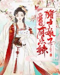 肥田喜事：猎户娘子有点辣章节列表