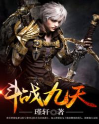 斗战九天.章节列表