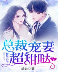 婚然心动：总裁宠妻超甜哒章节列表