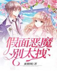 假面恶魔别太拽章节列表