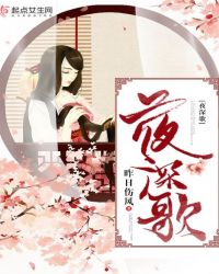夜深歌章节列表