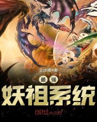 最强妖祖系统章节列表