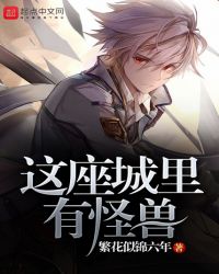 这座城里有怪兽章节列表