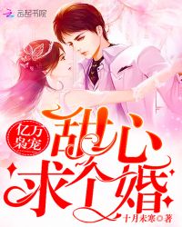 亿万枭宠：甜心，求个婚！章节列表