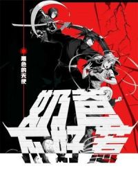 奶爸不好惹章节列表