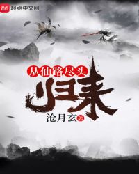 从仙路尽头归来章节列表