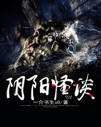 阴阳怪谈章节列表