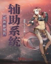 穿越剧情的辅助系统章节列表