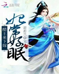 妃常好眠，醋王，来下嫁！章节列表