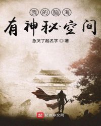我的脑海有神秘空间章节列表