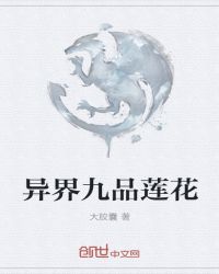 异界九品莲花章节列表