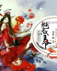 女尊天下：魅惑王爷章节列表