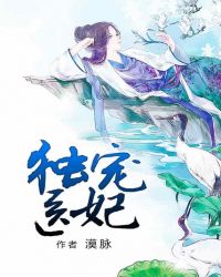 独宠医妃章节列表