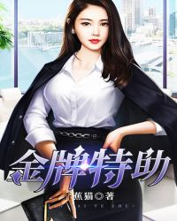 金牌特助章节列表