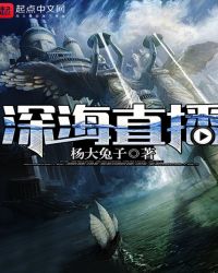 深海直播章节列表