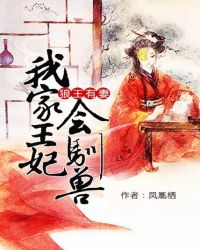 狼王有妻：我家王妃会驯兽章节列表