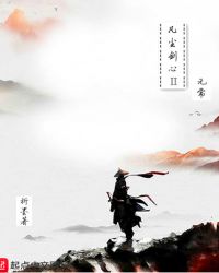 凡尘剑心2无常章节列表