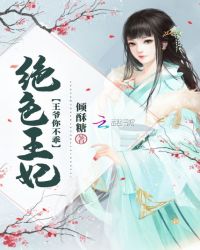 绝色王妃：王爷，你不乖章节列表