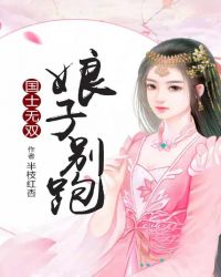 国士无双：娘子别跑章节列表