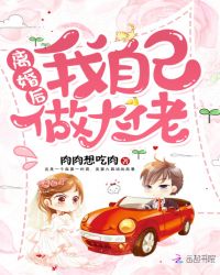 离婚后我自己做大佬章节列表