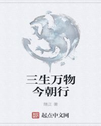 三生万物今朝行章节列表