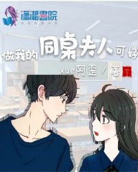 做我的同桌夫人可好章节列表