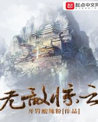 无敌惊云章节列表