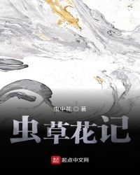 虫草花记章节列表