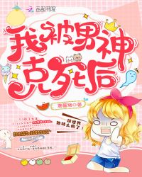 我被男神克死后章节列表