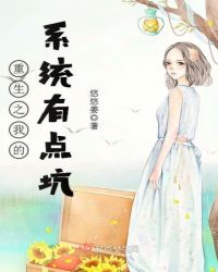 重生之我的系统有点坑章节列表