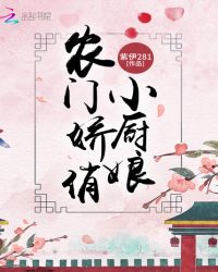 农门娇俏小厨娘章节列表