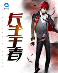 长生王者章节列表