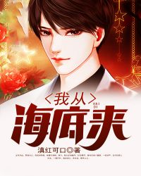 我从海底来章节列表