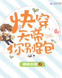 快穿天帝你别跑章节列表