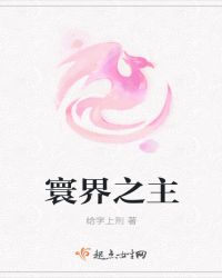 寰界之主章节列表