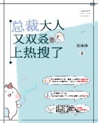 总裁大人又双叒上热搜了！章节列表