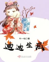 迪迪生威章节列表