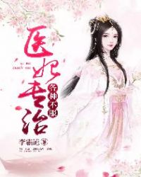 医妃专治各种不服章节列表