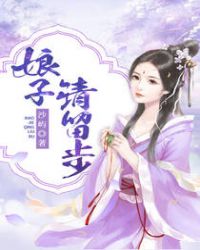 娘子请留步章节列表
