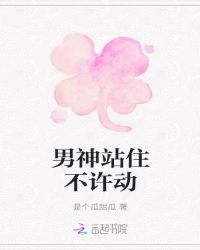 男神站住不许动章节列表