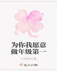 为你我愿意做年级第一章节列表