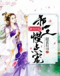 霸宠狂妃：邪王慢点宠章节列表