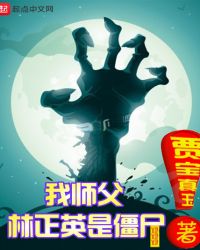 我师父林正英是僵尸章节列表