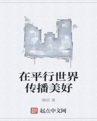 在平行世界传播美好章节列表