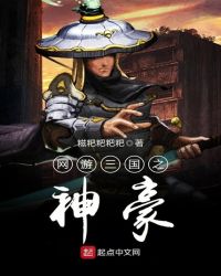 网游三国之神豪章节列表