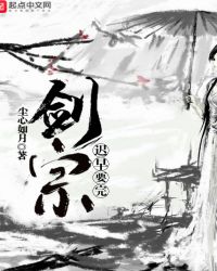 剑宗迟早要完章节列表