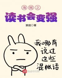 海贼之读书会变强章节列表