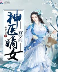 神医嫡女有空间章节列表