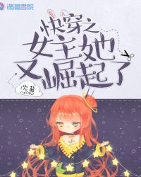快穿之女主她又崛起了章节列表