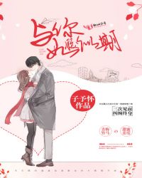 与你如胶似期章节列表